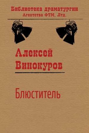 Обложка книги «Блюститель» — Алексей Винокуров
