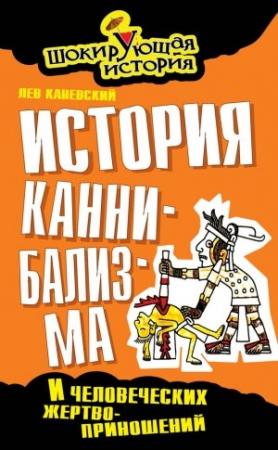 Обложка книги «История каннибализма и человеческих жертвоприношений» — Лев Каневский