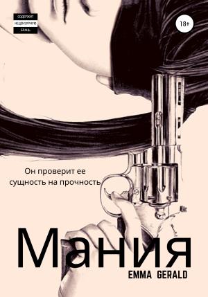 Обложка книги «Mания» — Эмма Джеральд