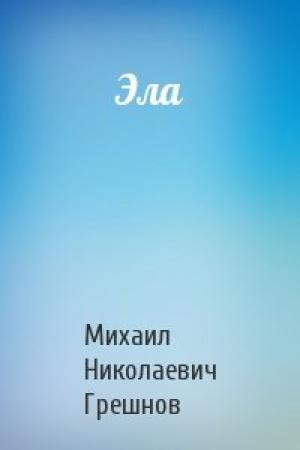 Обложка книги «Эла» — Михаил Грешнов
