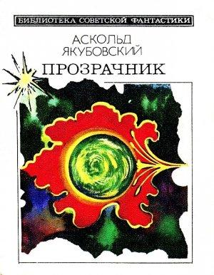 Обложка книги «Прозрачник. Повести и рассказы» — Аскольд Якубовский