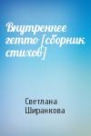 Светлана Ширанкова - Внутреннее гетто [сборник стихов]
