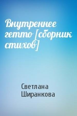 Обложка книги «Внутреннее гетто [сборник стихов]» — Светлана Ширанкова