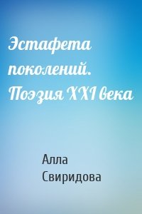 Эстафета поколений. Поэзия XXI века