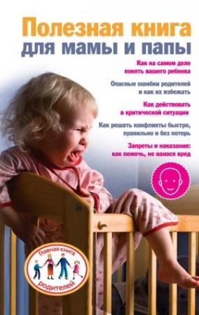 Обложка книги «Полезная книга для мамы и папы» — Ксения Скачкова