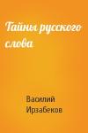 Василий Ирзабеков - Тайны русского слова