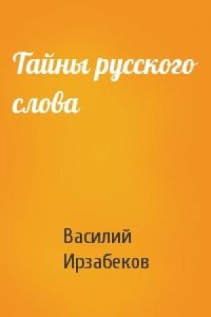 Обложка книги «Тайны русского слова» — Василий Ирзабеков