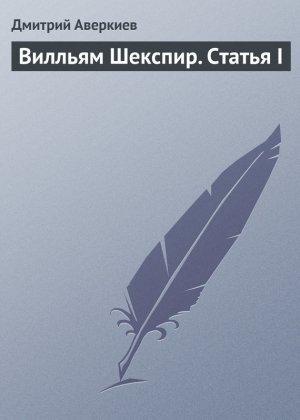 Обложка книги «Вилльям Шекспир. Статья I» — Дмитрий Аверкиев