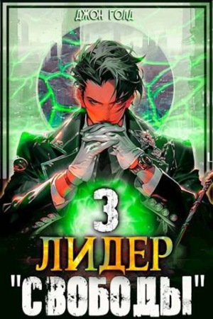 Обложка книги «Лидер «Свободы» - 3» — Джон Голд