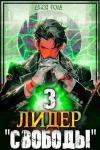Джон Голд - Лидер «Свободы» - 3