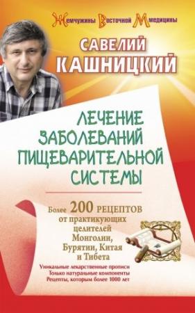 Обложка книги «Лечение заболеваний пищеварительной системы. Более 200 рецептов от практикующих целителей Монголии, Китая, Бурятии и Тибета» — Савелий Кашницкий
