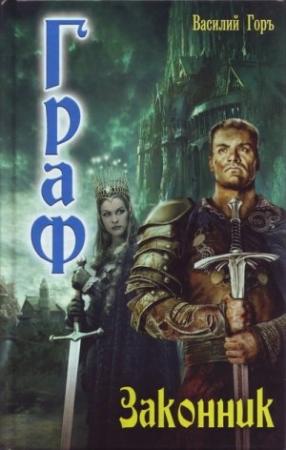 Обложка книги «Законник» — Василий Горъ
