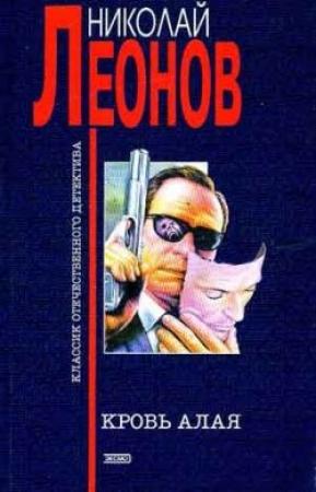 Обложка книги «Кровь алая» — Николай Леонов