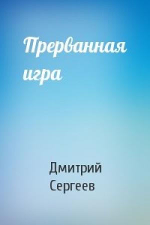 Обложка книги «Прерванная игра» — Дмитрий Сергеев