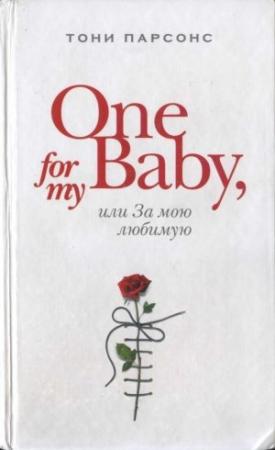 Обложка книги «One for My Baby, или За мою любимую» — Тони Парсонс