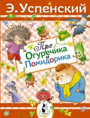Обложка книги «Про Огуречика и Помидорика» — Эдуард Успенский