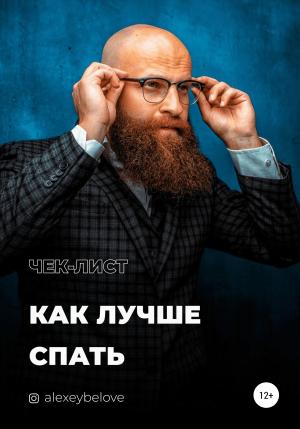 Обложка книги «Как лучше спать» — Алексей Белов