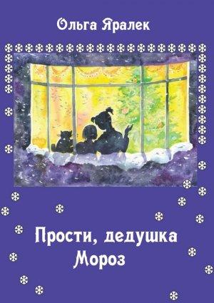 Обложка книги «Прости, Дедушка Мороз!» — Ольга Яралек