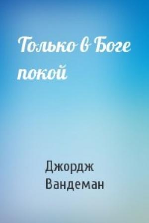Обложка книги «Только в Боге покой» — Джордж Вандеман