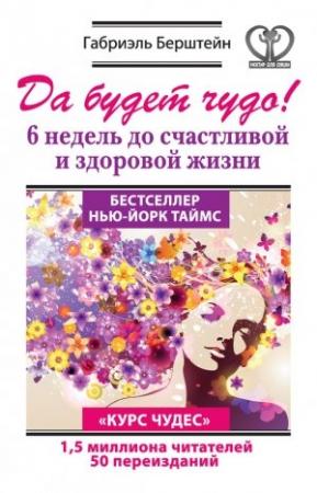 Обложка книги «Да будет чудо!» — Габриэль Берштейн