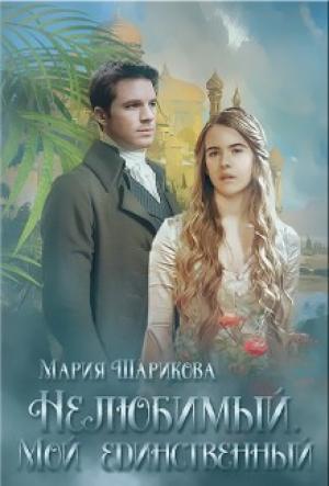 Обложка книги «Мой единственный» — Мария Шарикова