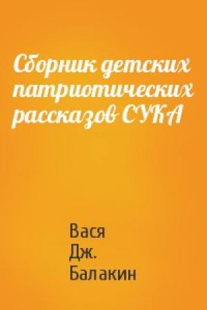 Обложка книги «Сборник детских патриотических рассказов СУКА» — Вася Дж. Балакин
