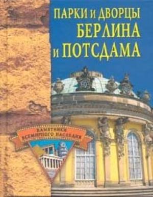 Обложка книги «Парки и дворцы Берлина и Потсдама» — Елена Грицак