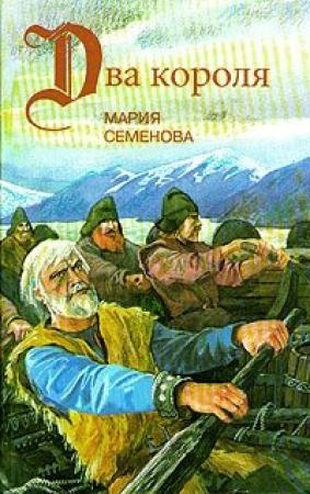 Обложка книги «Пелко и волки» — Мария Семенова