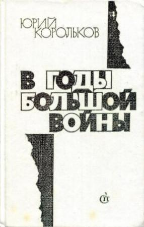 Обложка книги «В годы большой войны» — Юрий Корольков