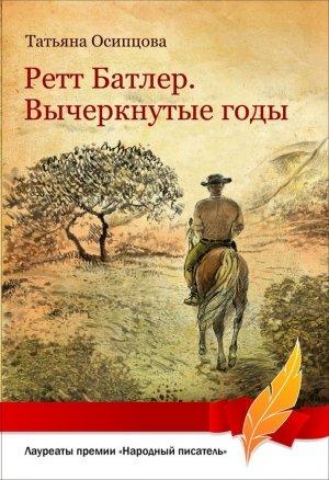 Обложка книги «Ретт Батлер. Вычеркнутые годы» — Татьяна Осипцова