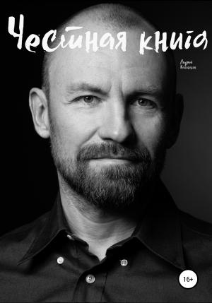 Обложка книги «Честная книга» — Андрей Калибабин