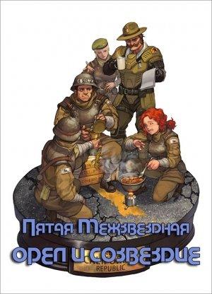 Обложка книги «Орёл и Созвездие» — Руслан Бирюшев
