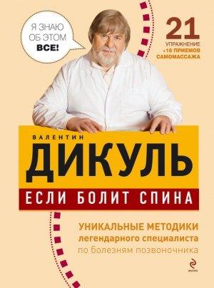 Обложка книги «Если болит спина» — Валентин Дикуль