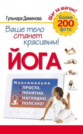 Обложка книги «Йога. Максимально просто, понятно, наглядно и полезно!» — Гульнара Даминова