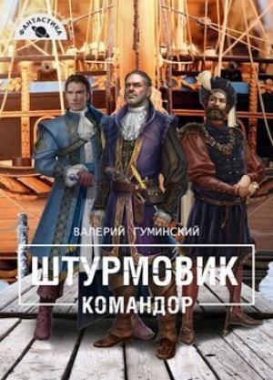 Обложка книги «Командор (СИ)» — Валерий Гуминский