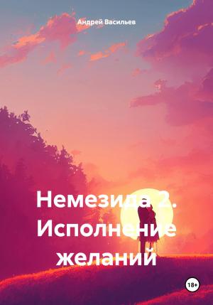 Обложка книги «Немезида 2. Исполнение желаний» — Андрей Васильев