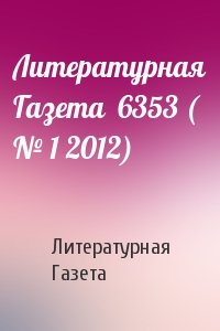Литературная Газета - Литературная Газета  6353 ( № 1 2012)