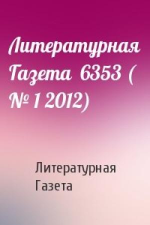 Обложка книги «Литературная Газета  6353 ( № 1 2012)» — Литературная Газета