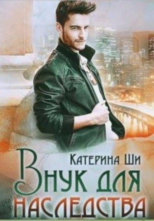 Обложка книги «Внук для наследства» — Катерина Ши
