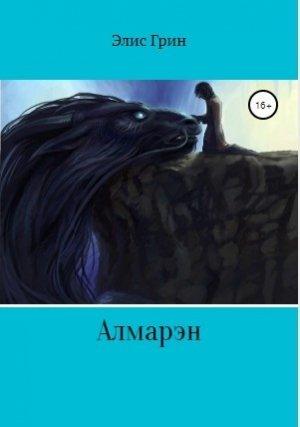 Обложка книги «Алмарэн» — Элис Грин
