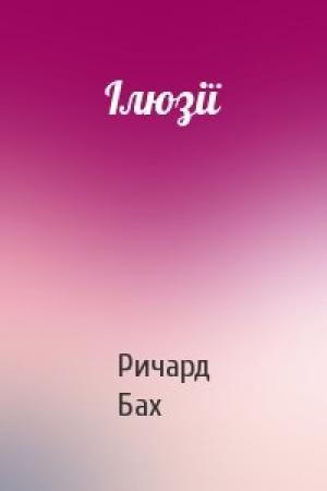 Обложка книги «Ілюзії» — Ричард Бах