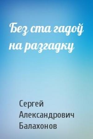 Обложка книги «Без ста гадоў на разгадку» — Сергей Александрович Балахонов