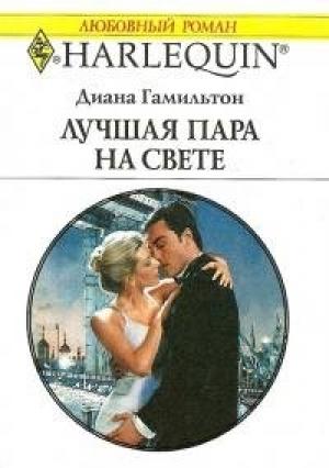 Обложка книги «Лучшая пара на свете» — Диана Гамильтон