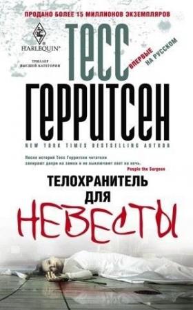 Обложка книги «Телохранитель для невесты» — Тесс Герритсен