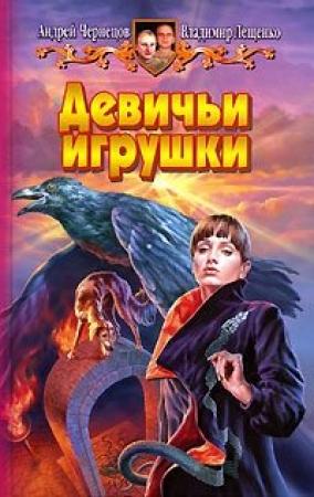 Обложка книги «Девичьи игрушки» — Андрей Чернецов, Владимир Лещенко