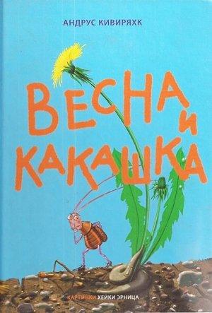 Обложка книги «Весна и какашка» — Андрус Кивиряхк