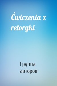 Ćwiczenia z retoryki