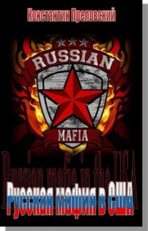 Обложка книги «Русская мафия в США» — Константин Преловский