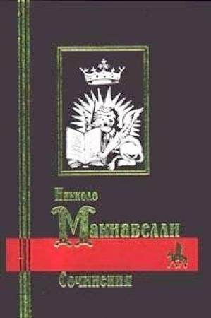 Обложка книги «Сочинения» — Никколо Макиавелли