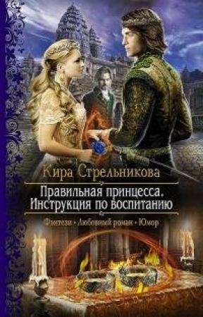 Обложка книги «Правильная принцесса. Инструкция по воспитанию» — Kирa Стрeльникoва